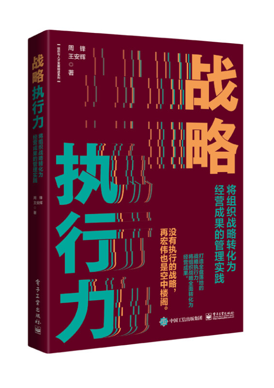 战略执行力:将组织战略转化为经营成果的管理实践