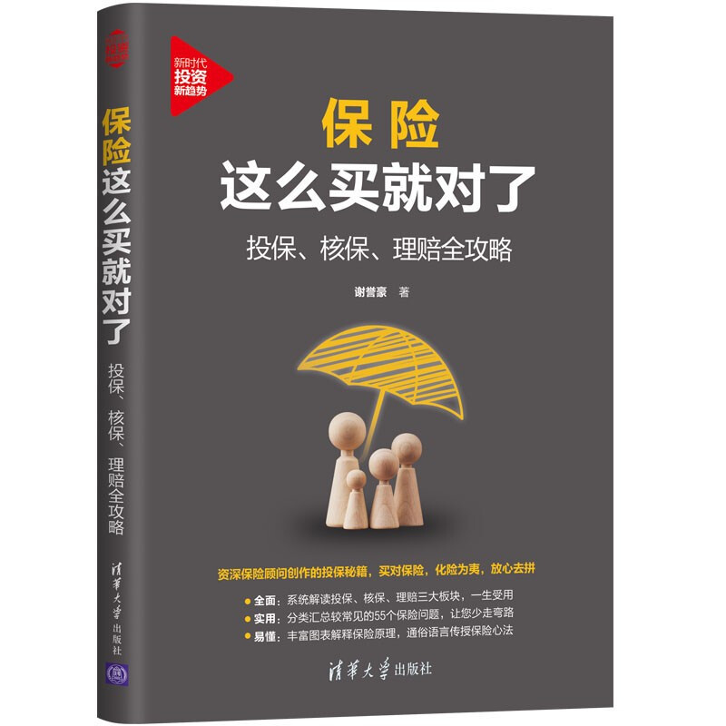 保险这么买就对了:投保、核保、理赔全攻略