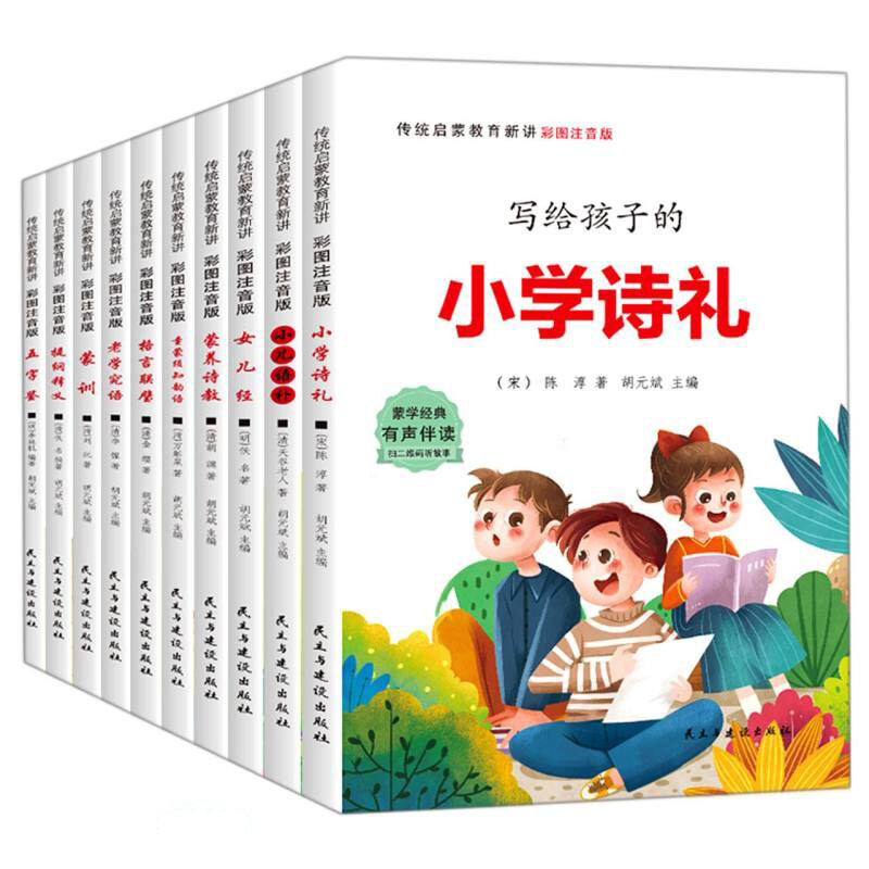 传统启蒙教育新讲(全10册)