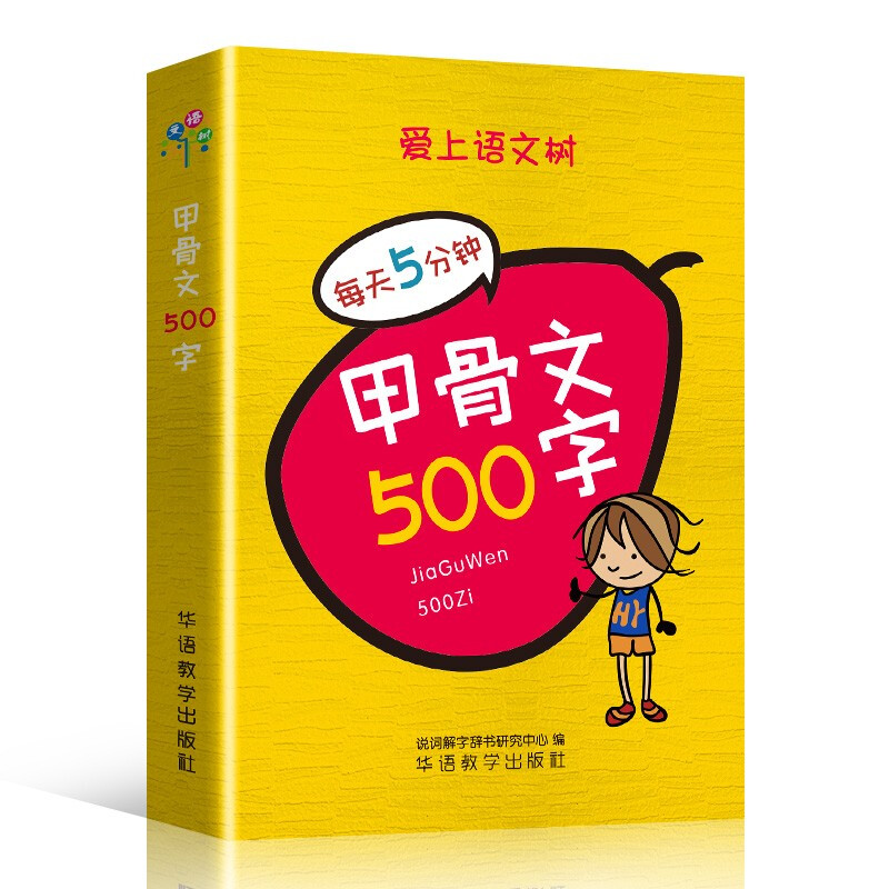 甲骨文500字