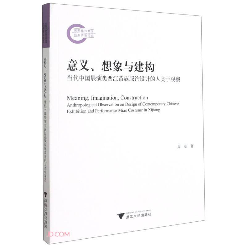 意义、想象与建构:当代中国展演类西江苗族服饰设计的人类学观察