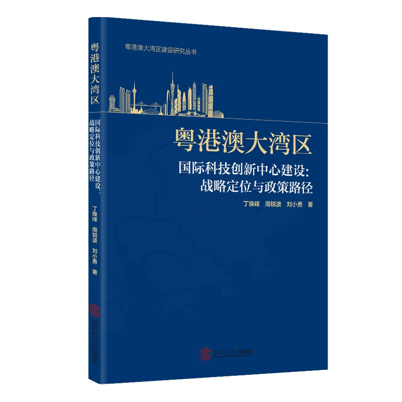 粤港澳大湾区国际科技创新中心建设:战略定位与政策路径