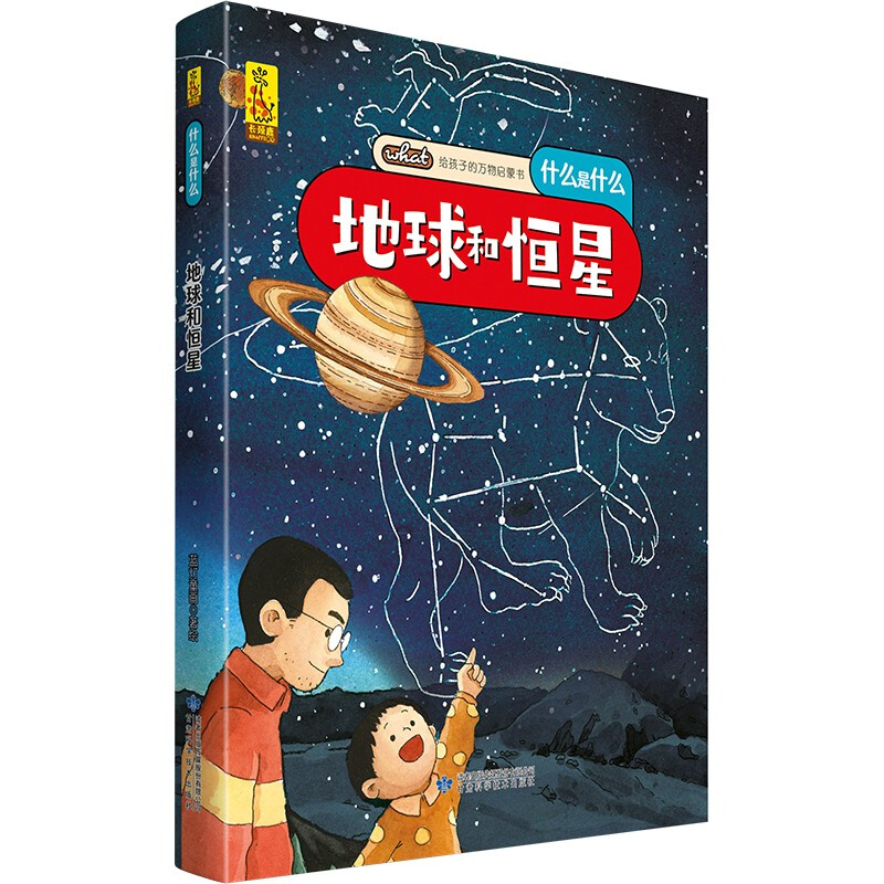 什么是什么地球和恒星