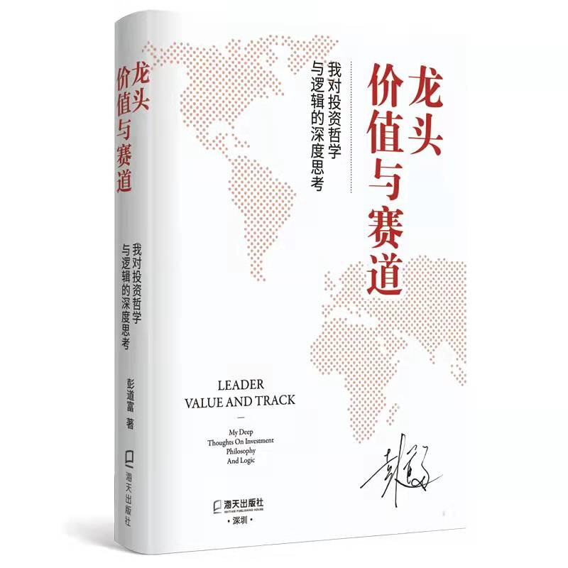 龙头、价值与赛道:我对投资哲学与逻辑的深度思考