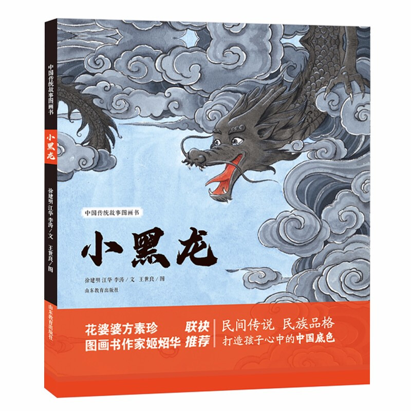 中国传统故事图画书:小黑龙