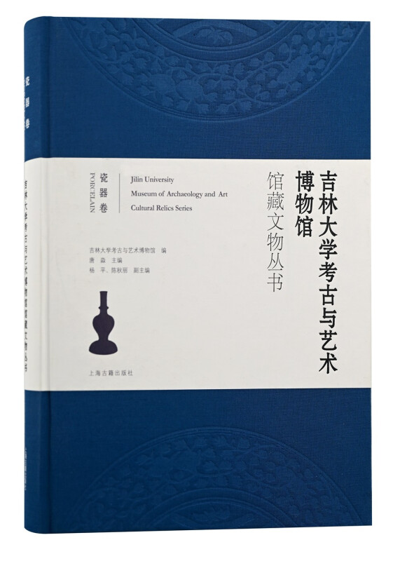 新书--吉林大学考古与艺术博物馆馆藏文物丛书:瓷器卷(精装)