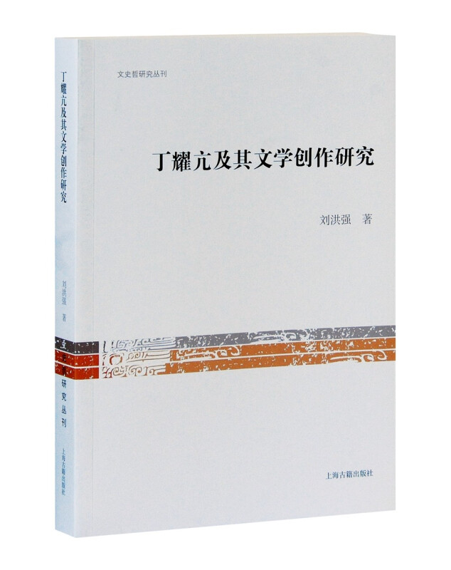 新书--文史哲研究丛刊:丁耀亢及其文学创作研究