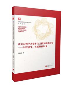 歐美左冀學者資本主義批判理論研究—東毆劇變、蘇聯解體以來