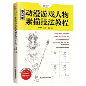 零基礎動漫游戲人物素描技法教程