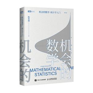 機會的數學 統計學入門