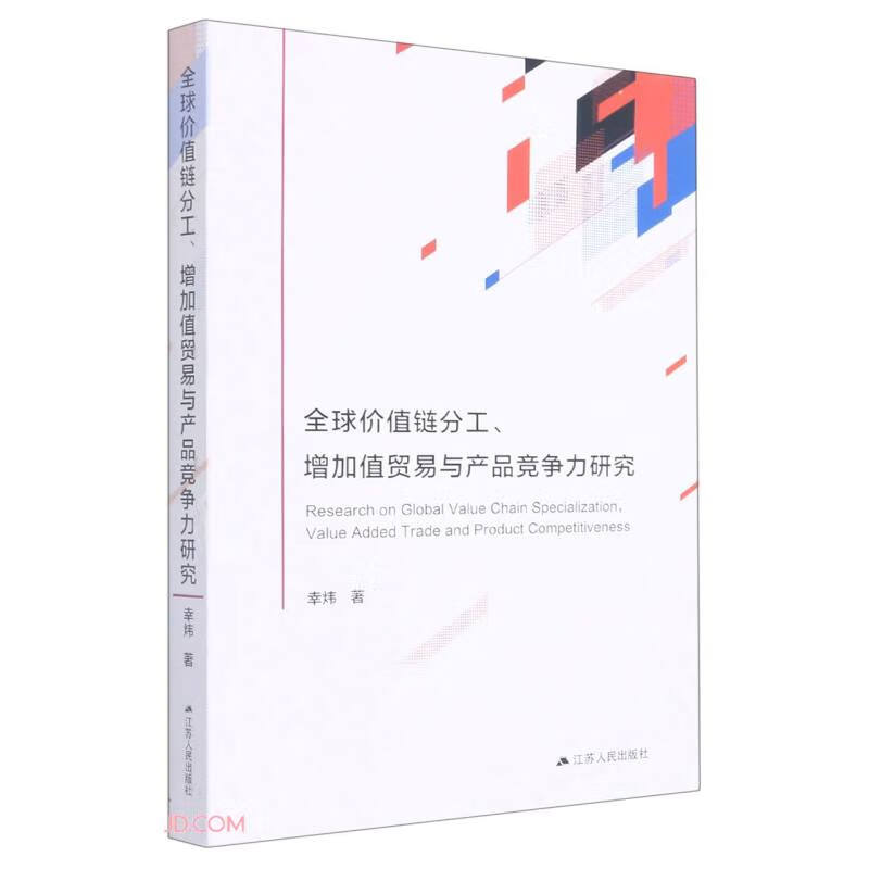 全球价值链分工、增加值贸易与产品竞争力研究