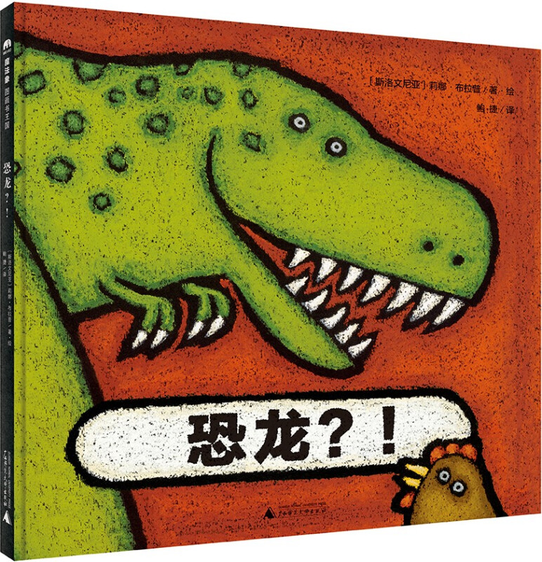 魔法象图画书王国:恐龙?！(精装绘本)