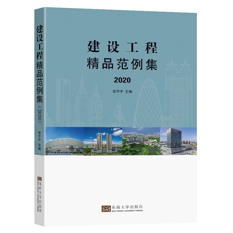 建设工程精品范例集(2020)