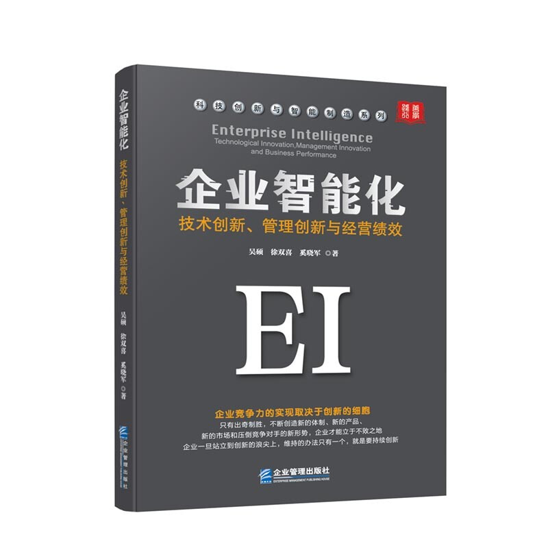 企业智能化:技术创新、管理创新与经营绩效