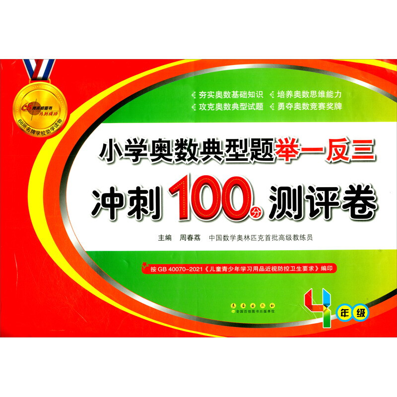 小学奥数典型题举一反三期末冲刺100分(四年级)