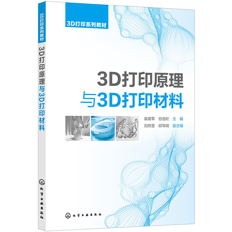 3D打印原理与3D打印材料(袁建军)
