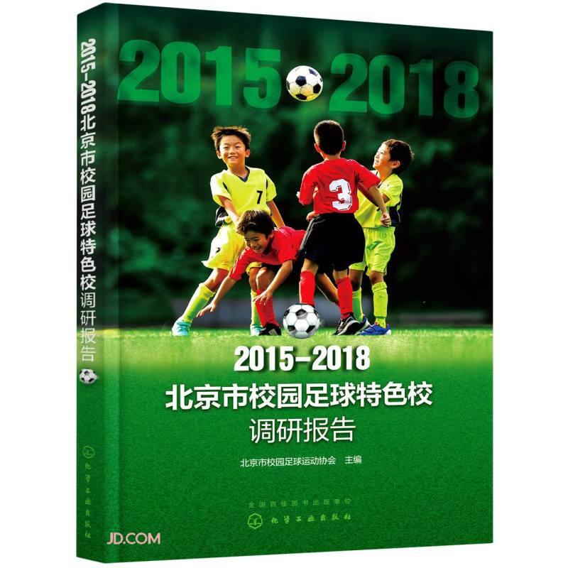 2015-2018北京市校园足球特色校调研报告