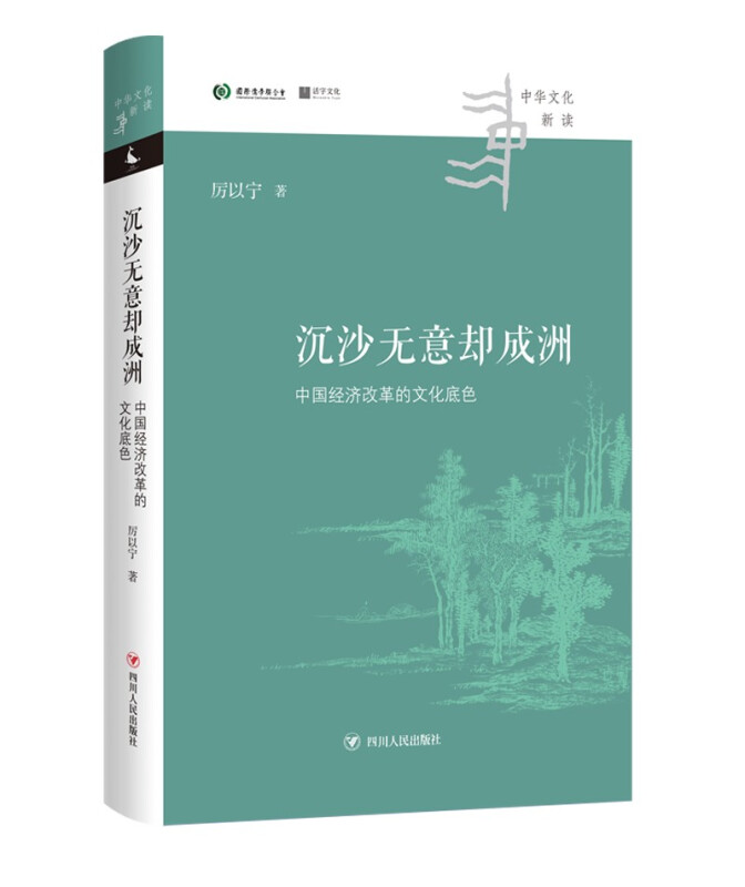 中华文化新读:沉沙无意却成洲--中国经济改革的文化底色(精装)