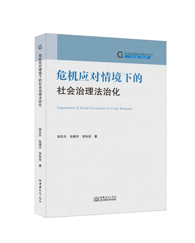 危机应对情境下的社会治理法治化