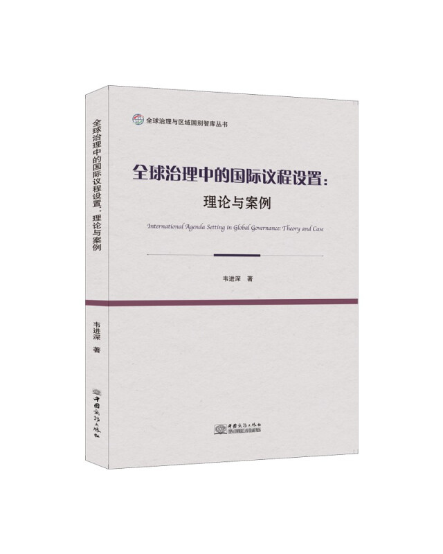 全球治理中的国际议程设置:理论与案例