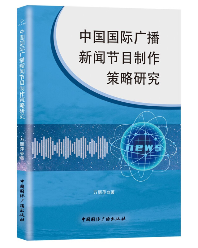 中国国际广播新闻节目制作策略研究