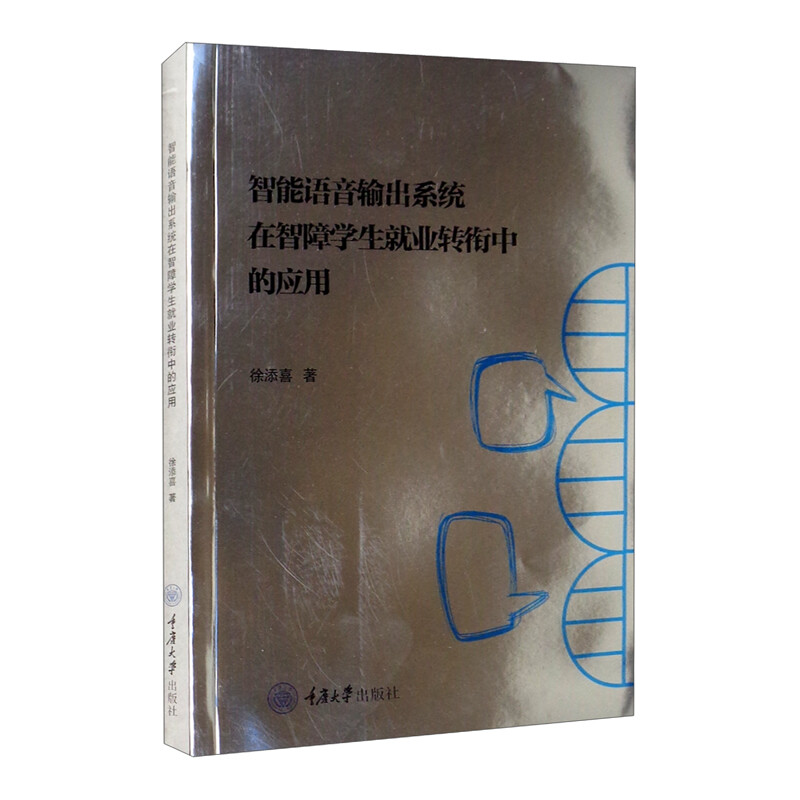 智能语音输出系统在智障学生就业转衔中的应用