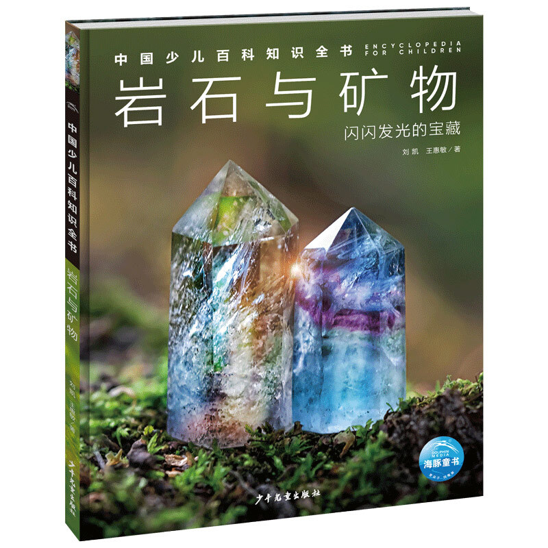 中国少儿百科知识全书·第1辑:岩石与矿物