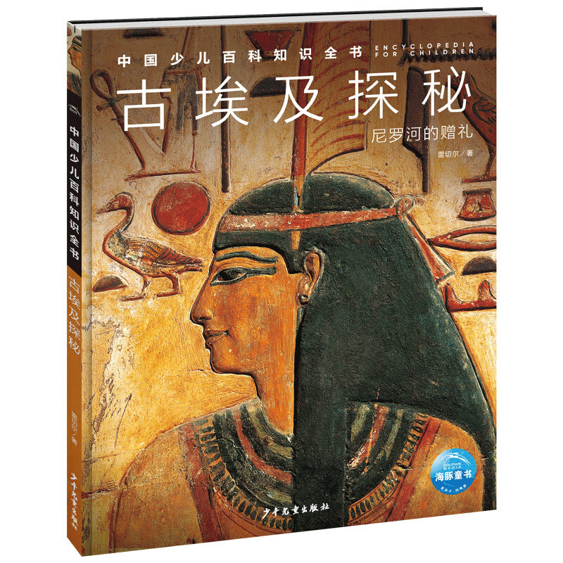 中国少儿百科知识全书·第1辑:古埃及探秘