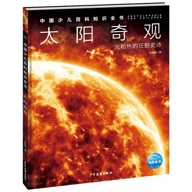 中国少儿百科知识全书·第1辑:太阳奇观