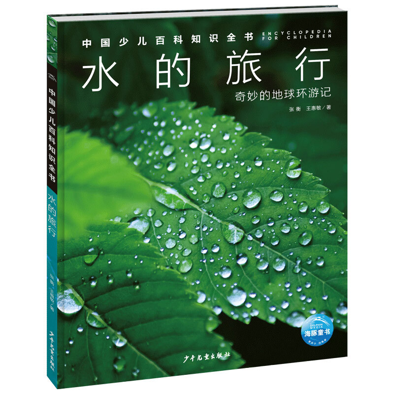 中国少儿百科知识全书·第1辑:水的旅行
