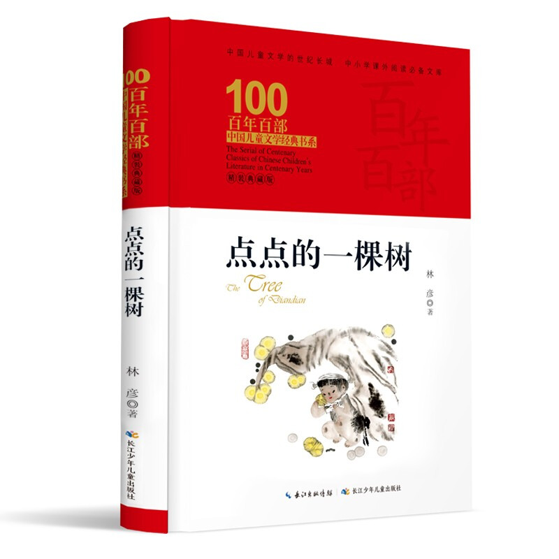 百年百部中国儿童文学经典书系(精装典藏版)·点点的一棵树