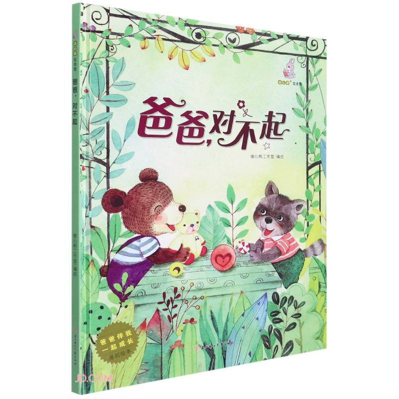 暖心兔绘本馆·爸爸伴我一起成长原创绘本:爸爸,对不起  (精装绘本)