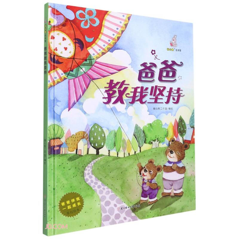 暖心兔绘本馆·爸爸伴我一起成长原创绘本:爸爸教我坚持  (精装绘本)