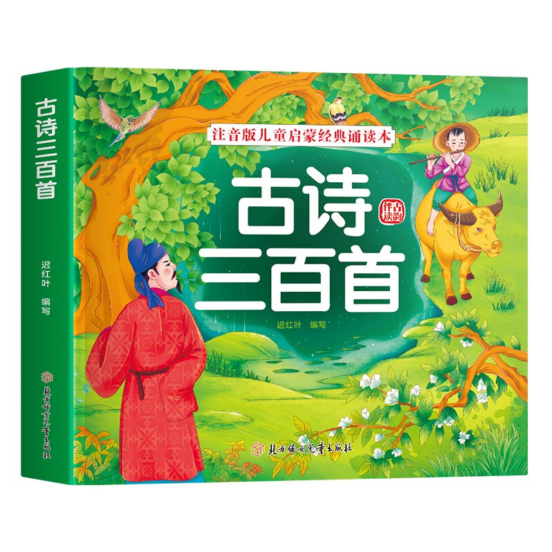 注音版儿童启蒙经典诵读本:古诗三百首  (彩绘注音版)