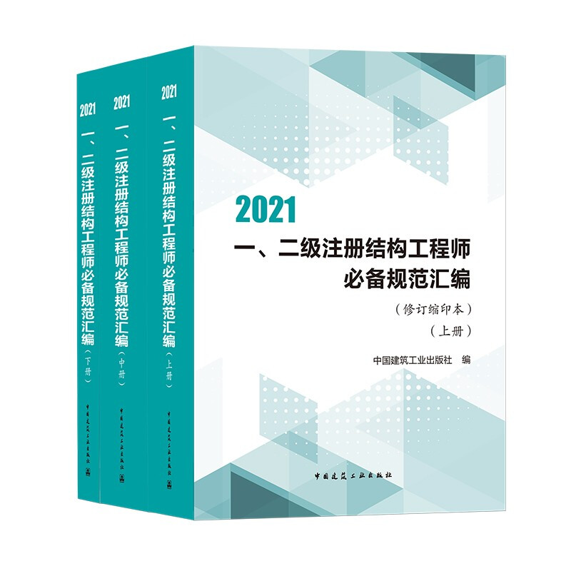 一、二级注册结构工程师必备规范汇编:缩印本:2021