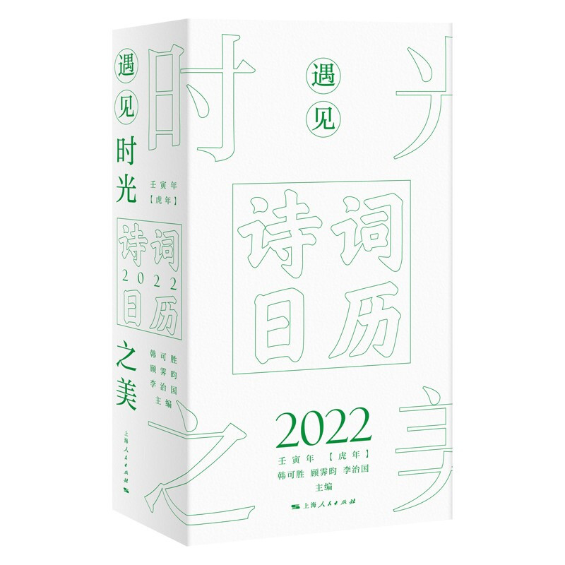 遇见时光之美:诗词日历2022