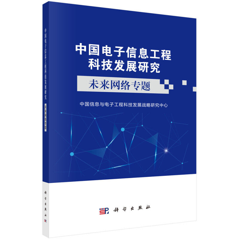 中国电子信息工程科技发展研究:未来网络专题