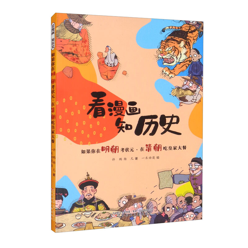 看漫画 知历史-如果你在明朝考状元·在清朝吃皇家大餐