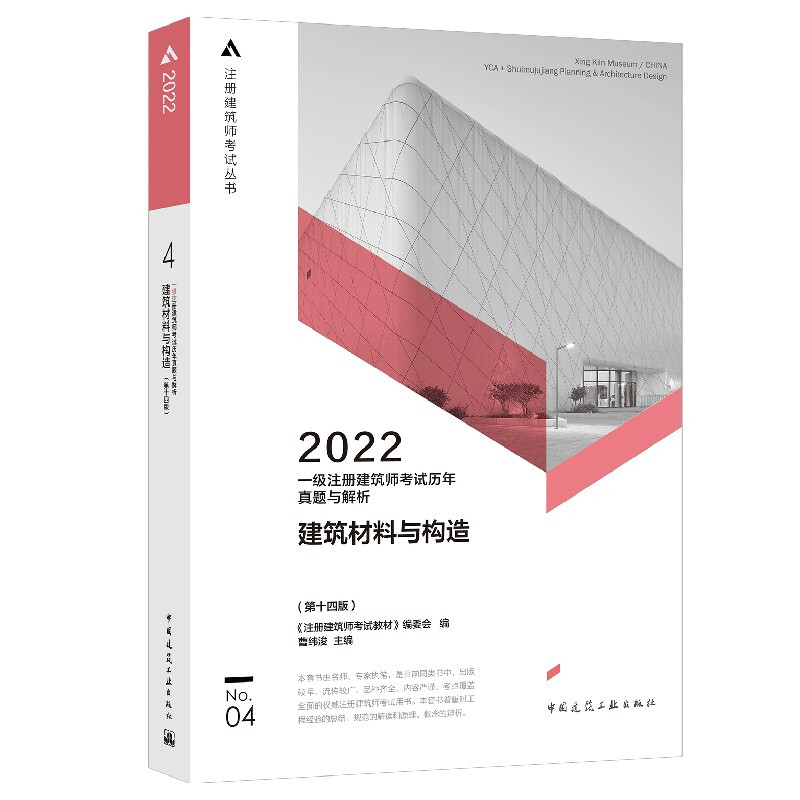 2022一级注册建筑师考试历年真题与解析 4 建筑材料与构造(第十四版)