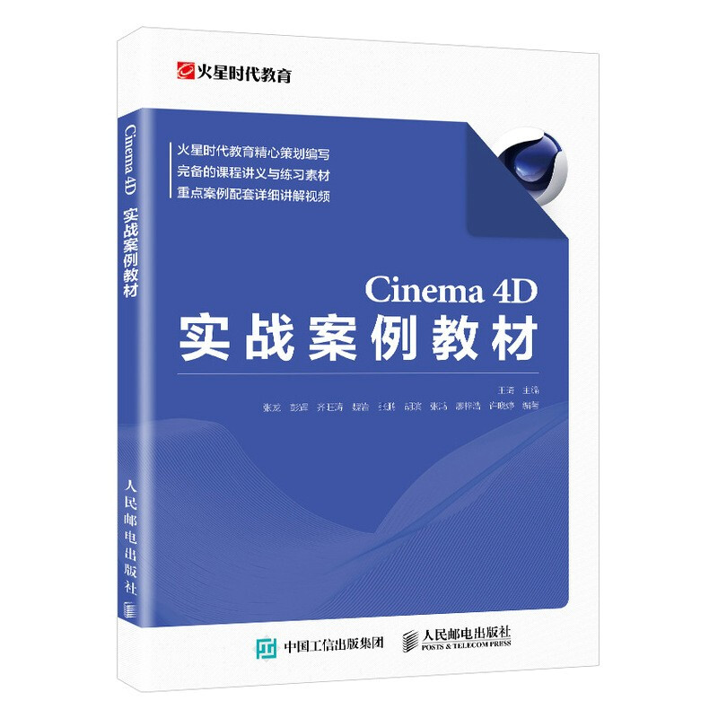 Cinema 4D实战案例教材