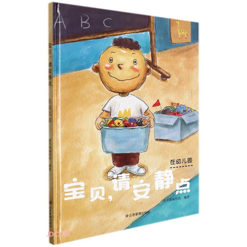 宝贝,请安静点:在幼儿园  (精装绘本)