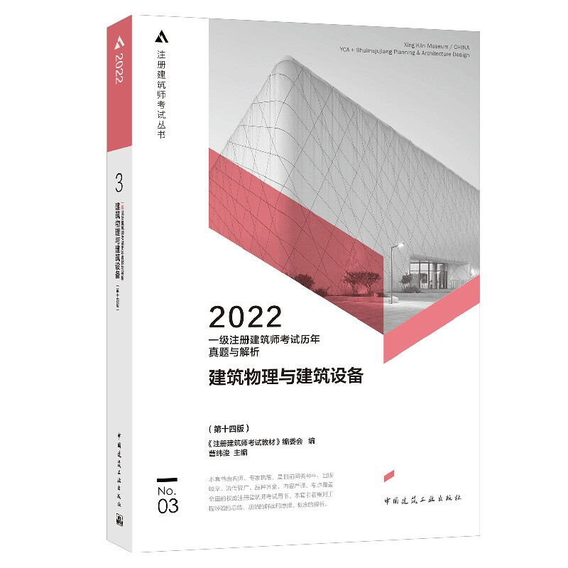 2022一级注册建筑师考试历年真题与解析 3 建筑物理与建筑设备(第十四版)