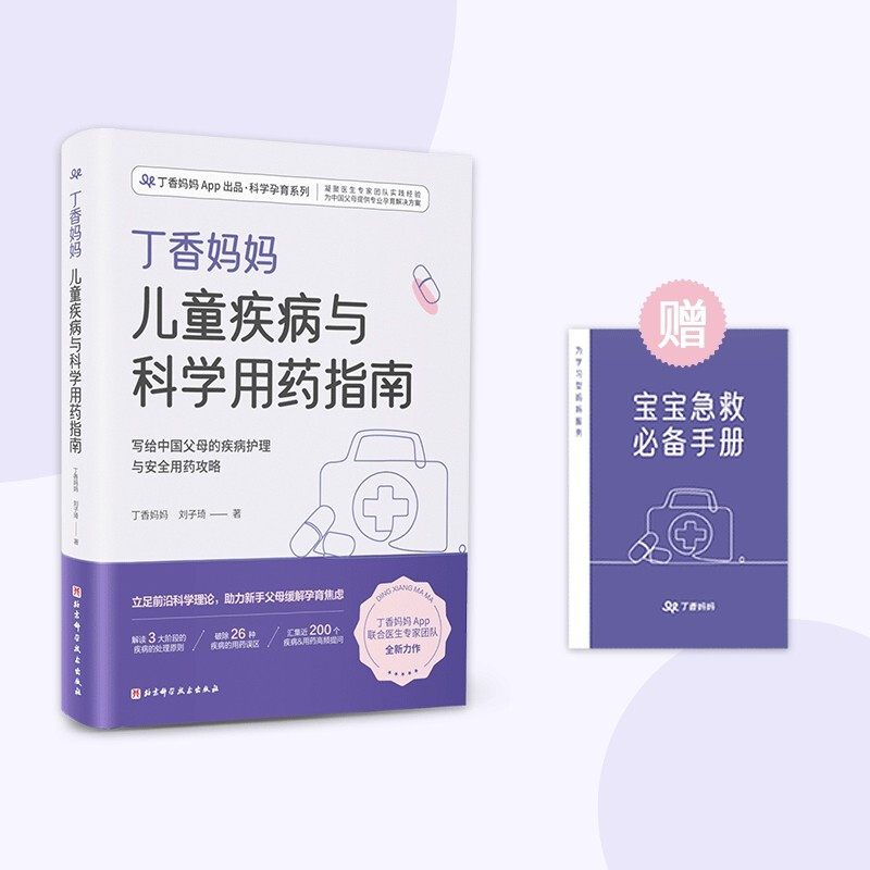 丁香妈妈儿童疾病与科学用药指南(写给中国父母的疾病护理与安全用药攻略)