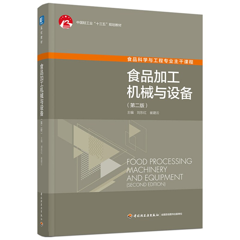 食品加工机械与设备(第二版)中国轻工业出版社“十三五”规划教材(高校教材)