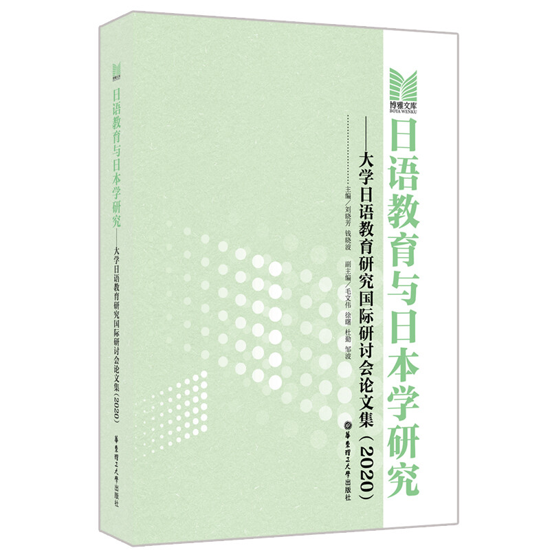 日语教育与日本学研究——大学日语教育研究国际研讨会论文集(2020)