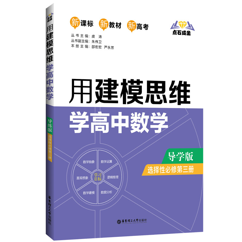 点石成金:用建模思维学高中数学(导学版)(选择性必修第三册)
