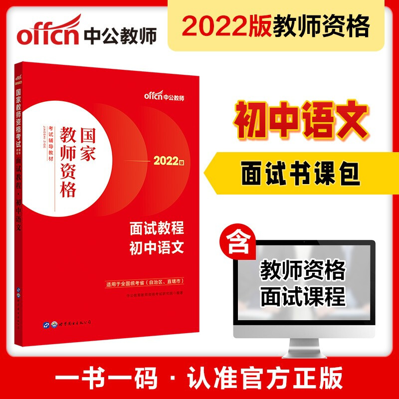 2022国家教师资格考试辅导教材·面试教程·初中语文