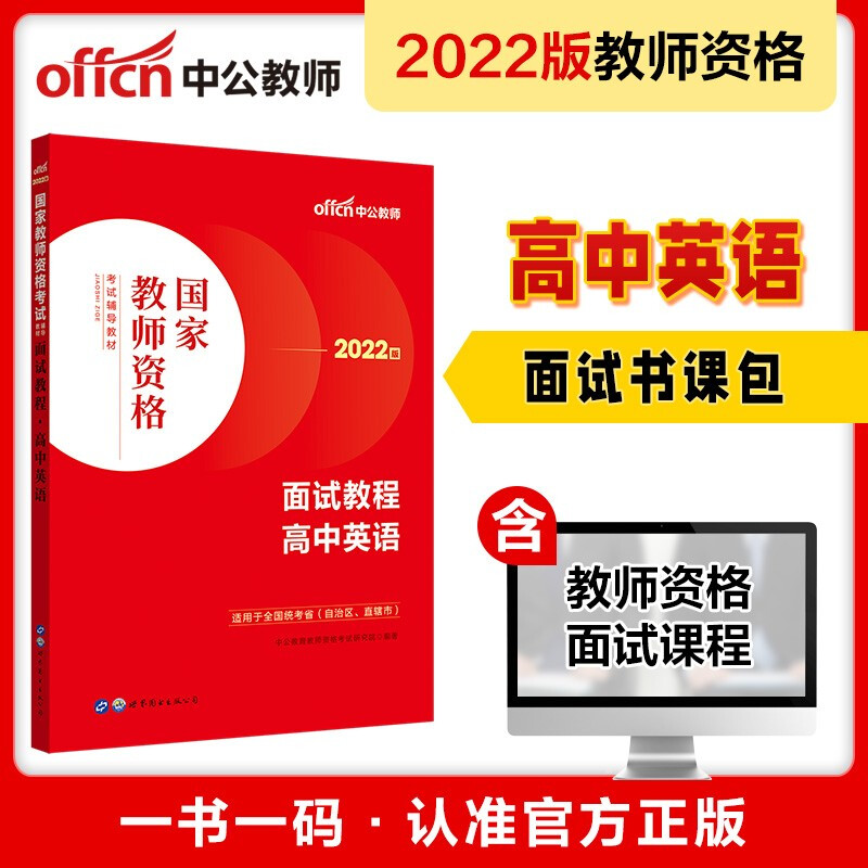 2022国家教师资格考试辅导教材·面试教程·高中英语