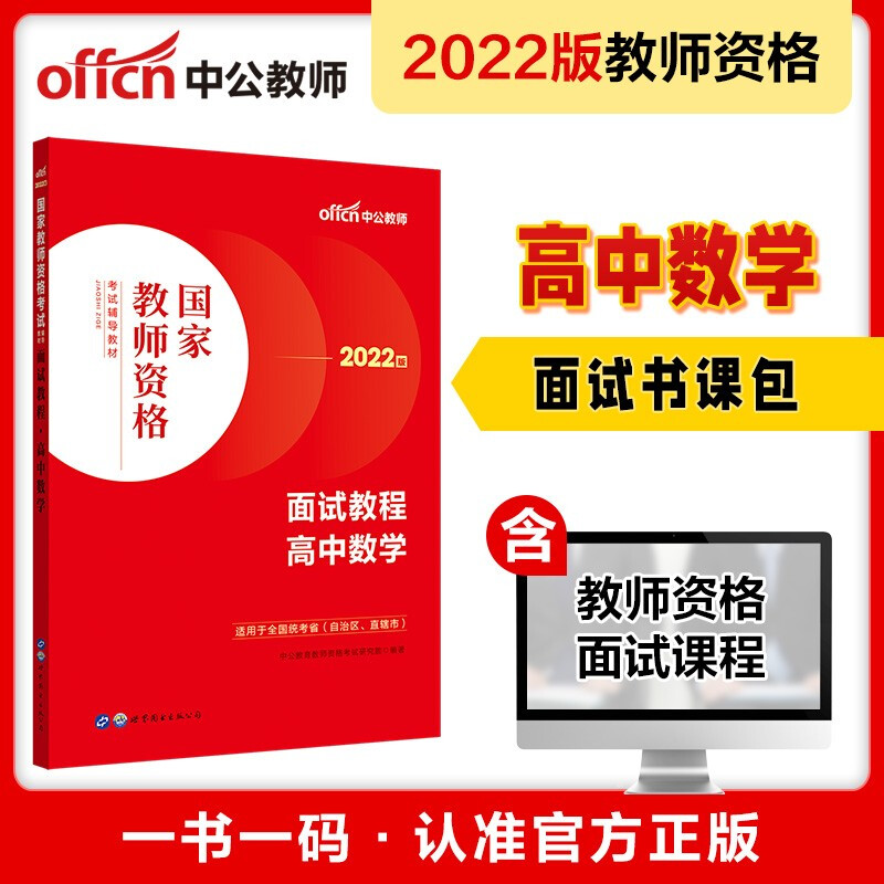 2022国家教师资格考试辅导教材·面试教程·高中数学