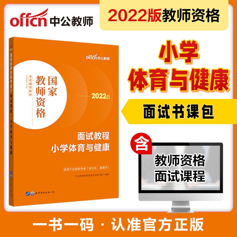 2022国家教师资格考试辅导教材·面试教程·小学体育与健康